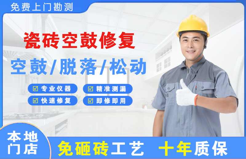 焉耆瓷砖空鼓修复