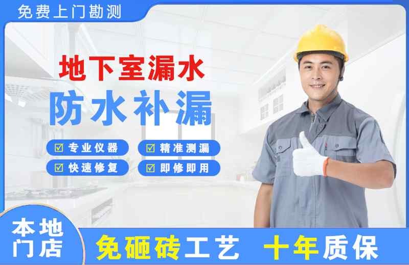 焉耆地下室漏水维修